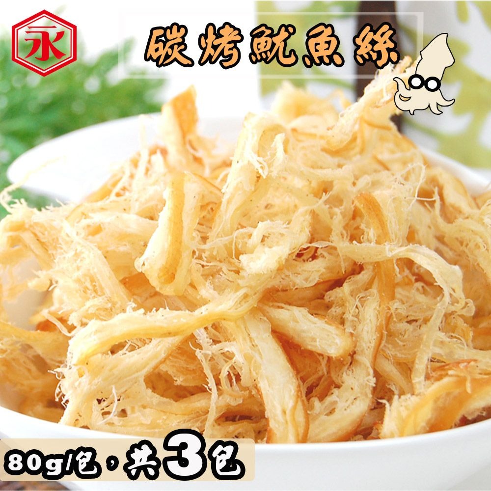 【金永】碳烤魷魚絲(80g/包x3包) ▶70G009